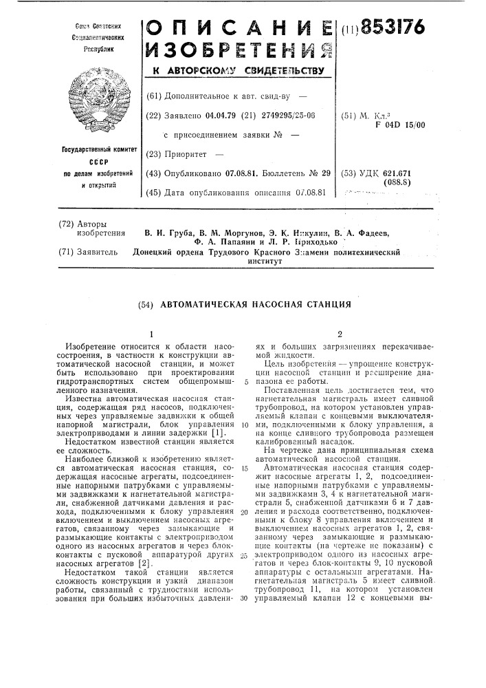 Автоматическая насосная станция (патент 853176)