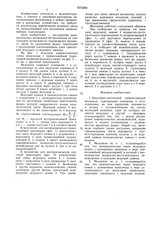 Шарнирно-рычажный направляющий механизм (патент 1573269)