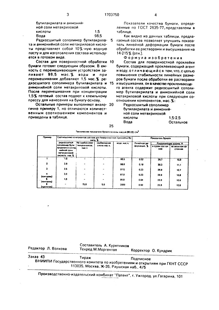 Состав для поверхностной проклейки бумаги (патент 1703750)