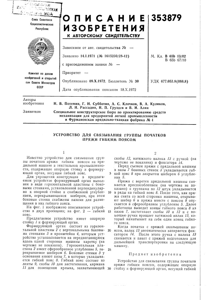 Устройство для связывания группы початков пряжи гибким поясом (патент 353879)