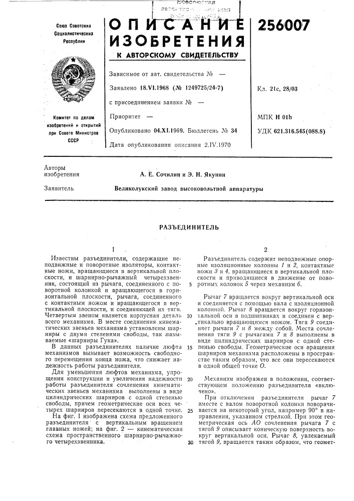 Разъединитель (патент 256007)