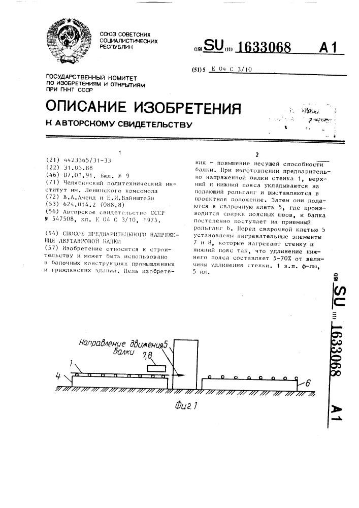 Способ предварительного напряжения двутавровой балки (патент 1633068)