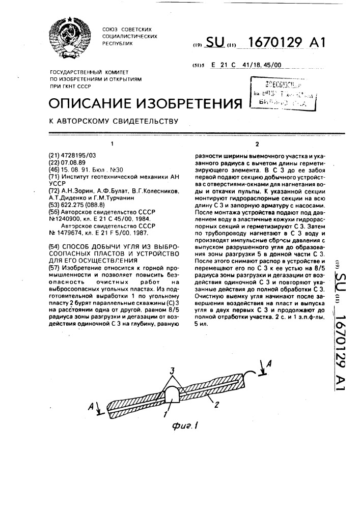 Способ добычи угля из выбросоопасных пластов и устройство для его осуществления (патент 1670129)