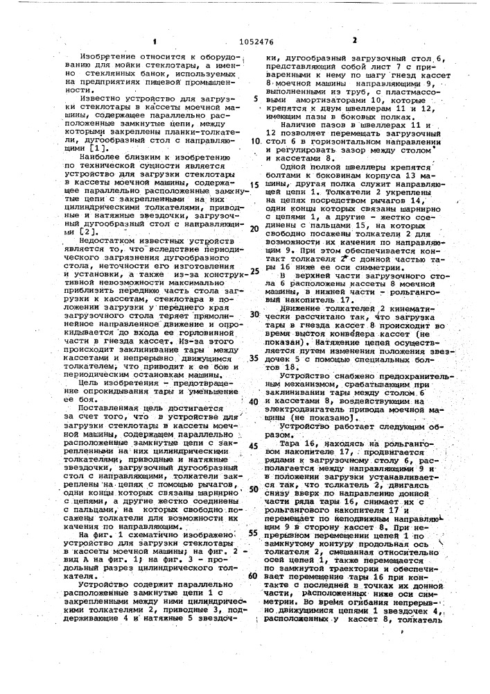 Устройство для загрузки стеклотары в кассеты моечной машины (патент 1052476)