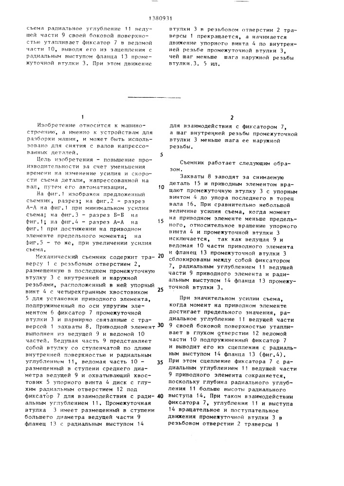Механический съемник (патент 1380931)
