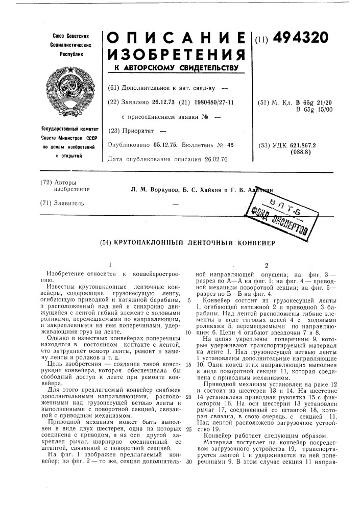 Крутонаклонный ленточный конвейер (патент 494320)