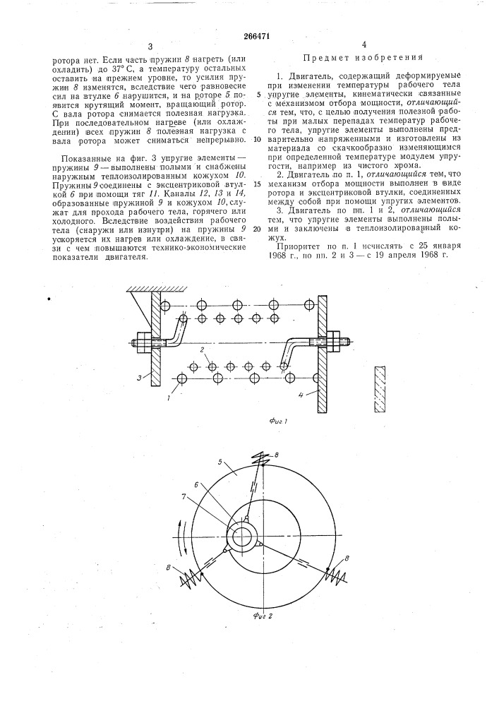 Двигатель л. и. рабиновича (патент 266471)
