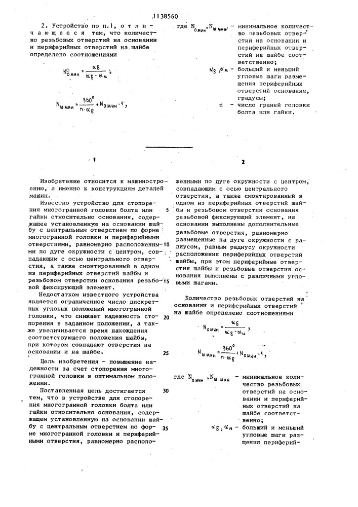 Устройство для стопорения многогранной головки болта или гайки относительно основания (патент 1138560)