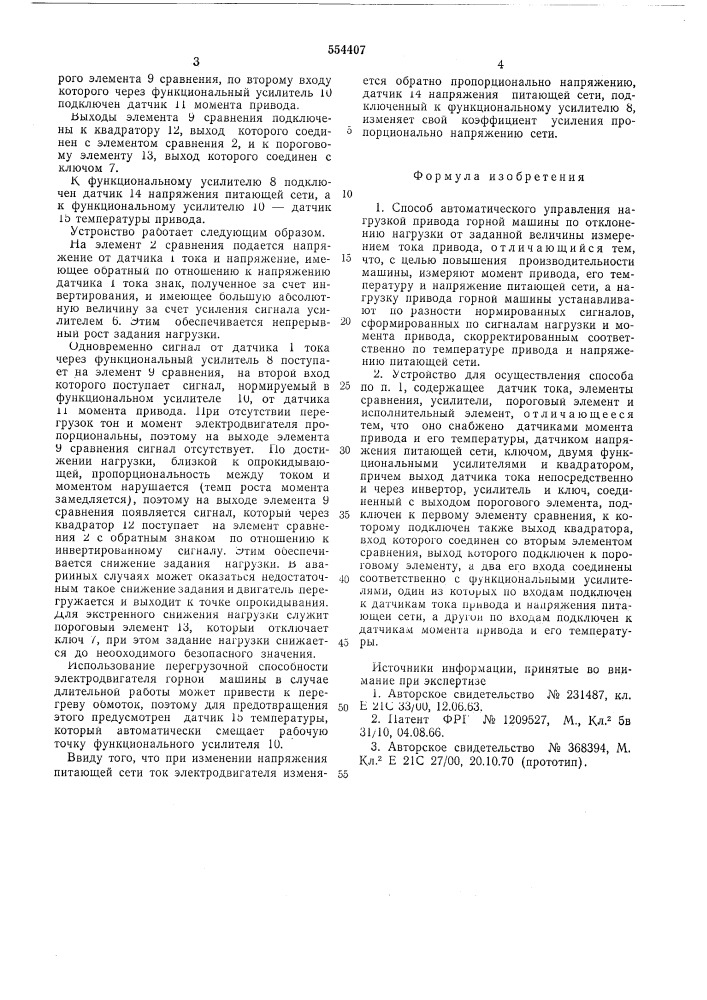 Способ автоматического управления нагрузкой привода горной машины и устройство для его осуществления (патент 554407)
