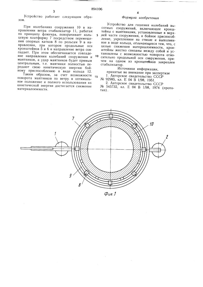 Устройство для гашения колебаний высотных сооружений (патент 894106)