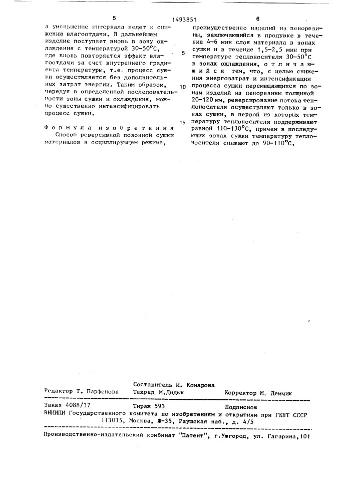 Способ реверсивной позонной сушки материалов в осциллирующем режиме (патент 1493851)