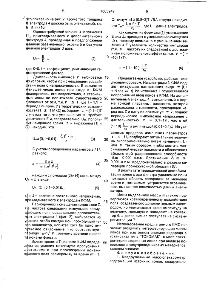 Квадрупольный масс-спектрометр (патент 1803942)