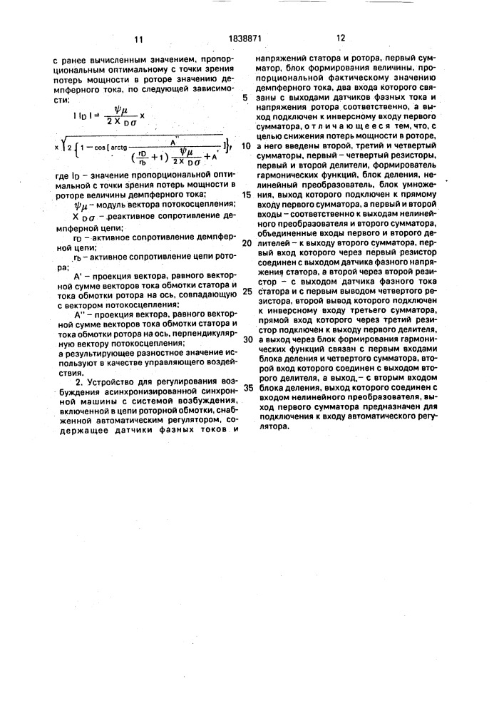 Способ регулирования возбуждения асинхронизированной синхронной машины и устройство для его осуществления (патент 1838871)