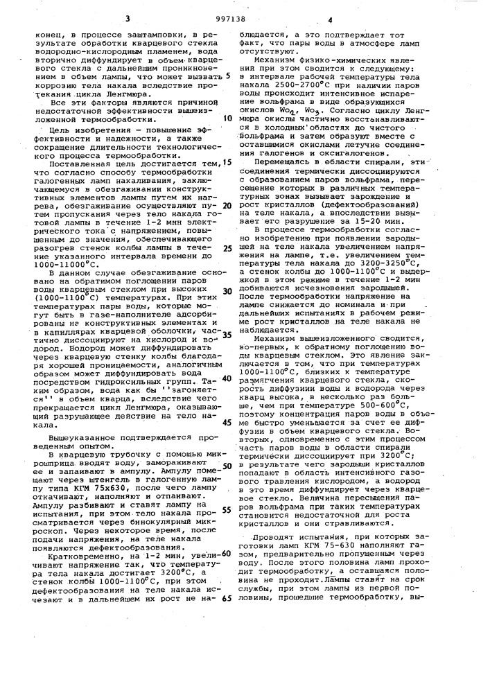 Способ термообработки галогенных ламп накаливания (патент 997138)