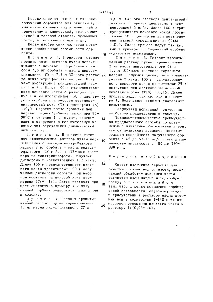 Способ получения сорбента для очистки сточных вод от масел (патент 1414445)