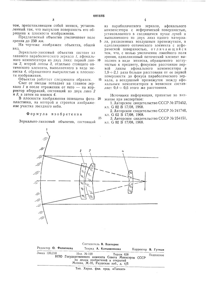 Зеркальнолинзовый объектив (патент 601646)
