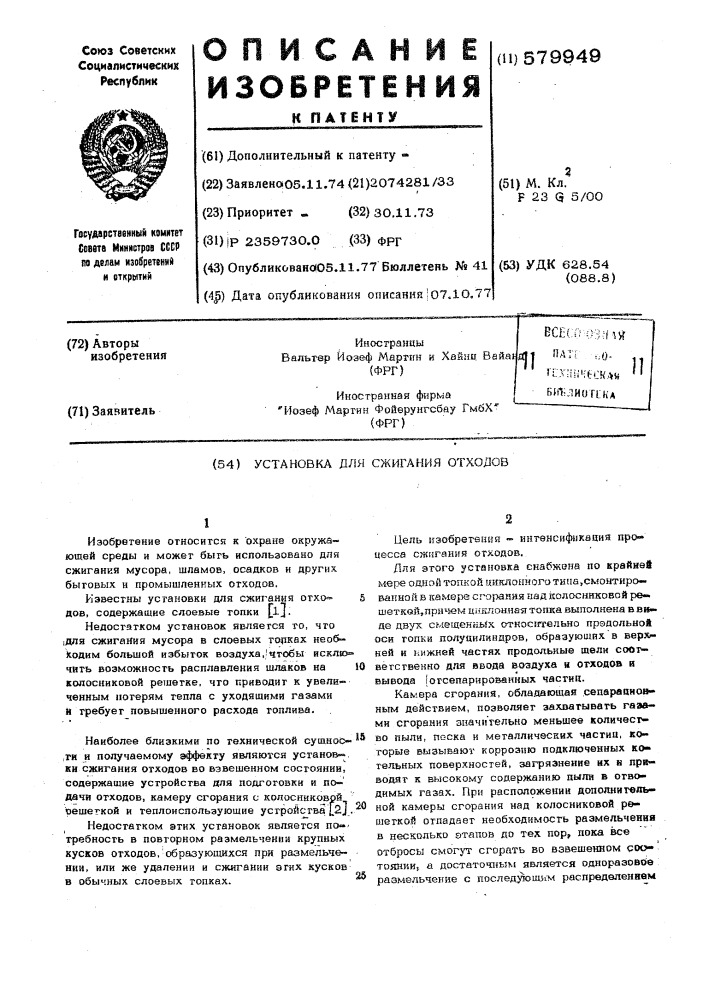 Установка для сжигания отходов (патент 579949)