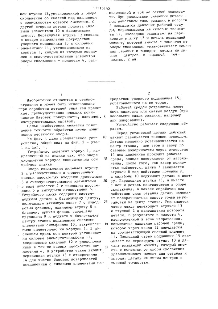 Устройство для механической обработки деталей типа тел вращения (патент 1315145)