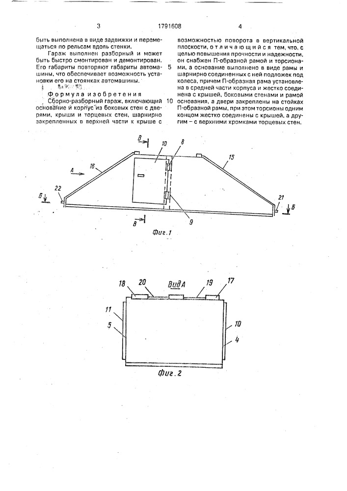 Сборно-разборный гараж (патент 1791608)