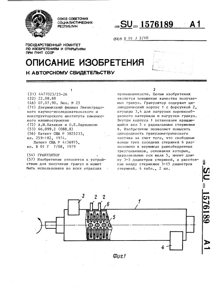 Гранулятор (патент 1576189)