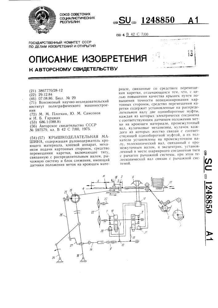 Крышкоделательная машина (патент 1248850)