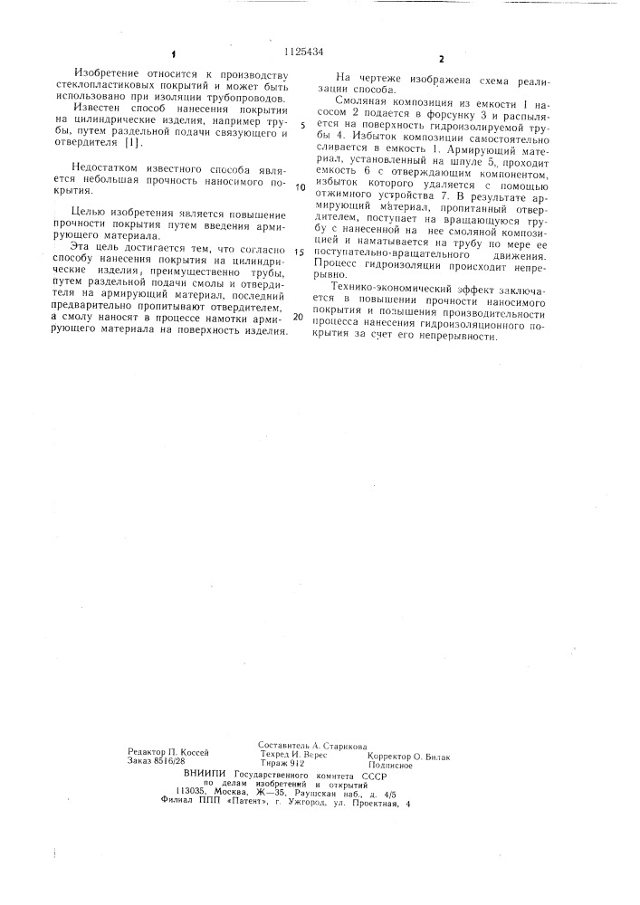 Способ нанесения покрытия на цилиндрические изделия (патент 1125434)