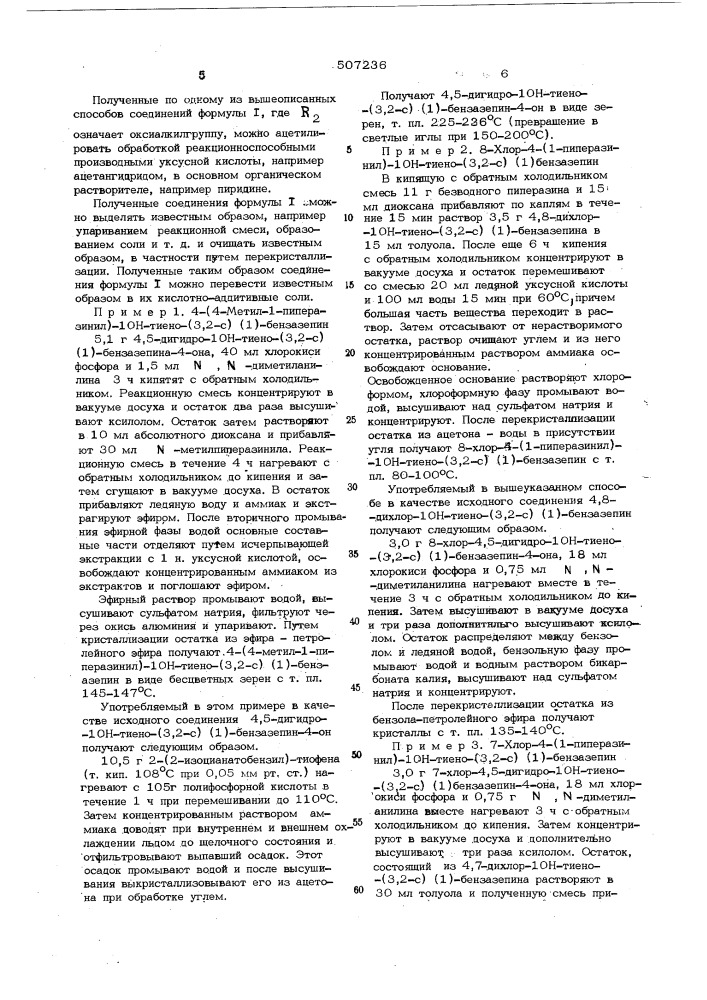 Способ получения производных 1он-тиено-/3,2- с//1/бензазепина или их солей (патент 507236)