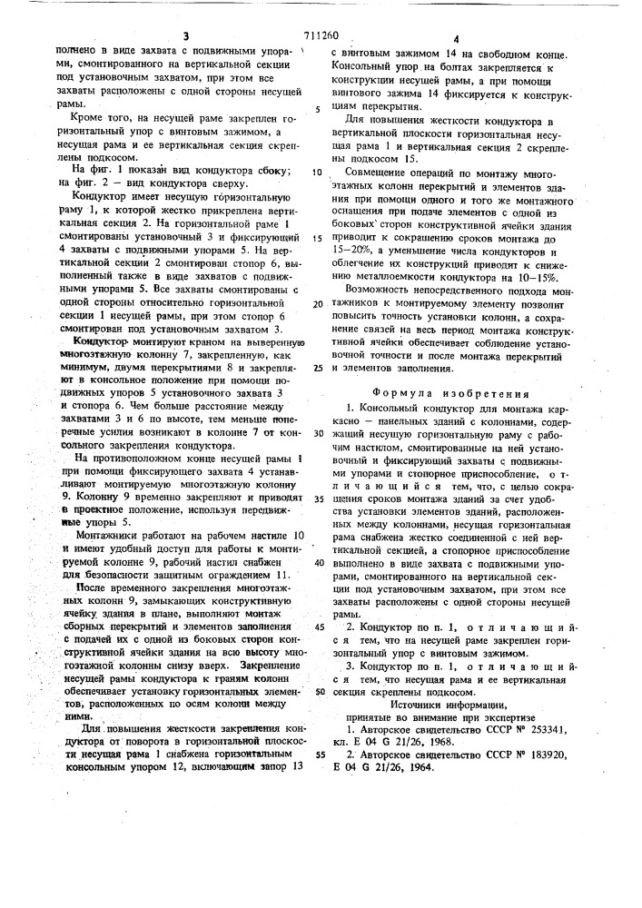 Консольный кондуктор для монтажа каркасно-панельных зданий с колоннами (патент 711260)