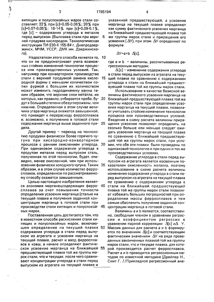 Способ раскисления стали кипящих и полуспокойных марок (патент 1765194)