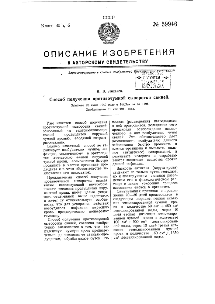 Способ получения противочумной сыворотки свиней (патент 59946)