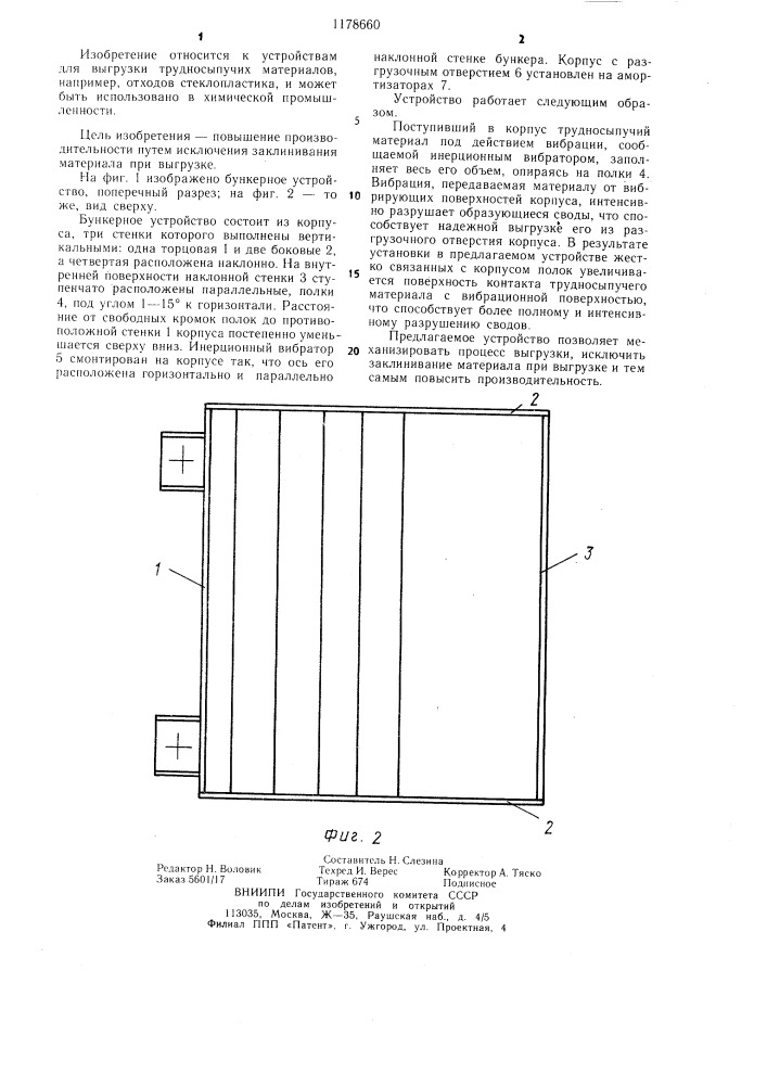 Бункерное устройство для трудносыпучих материалов (патент 1178660)
