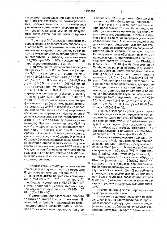 Способ определения молекулярно-массового распределения лектинов и гумусовых соединений почвы (патент 1756357)