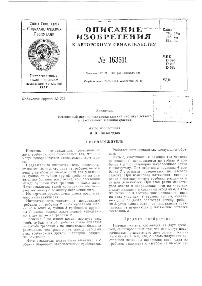 Нитенатяжитель (патент 163511)