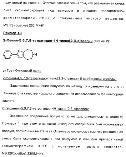 Замещенные производные азепина, фармацевтическая композиция и способ лечения заболеваний, расстройств и/или патологических состояний, при которых желательно модулирование функции 5ht2c-рецепторов (патент 2485125)