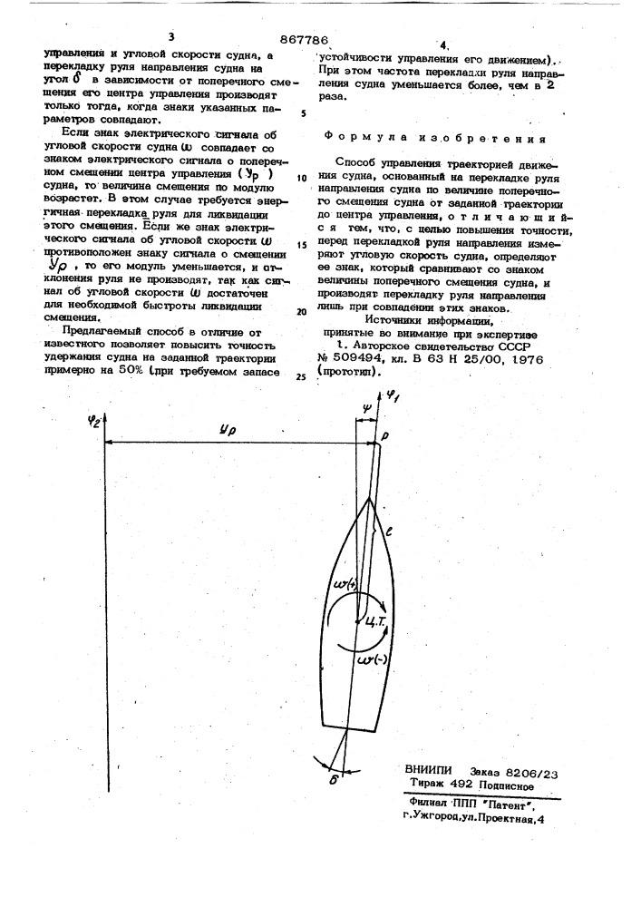 Способ управления траекторией движения судна (патент 867786)