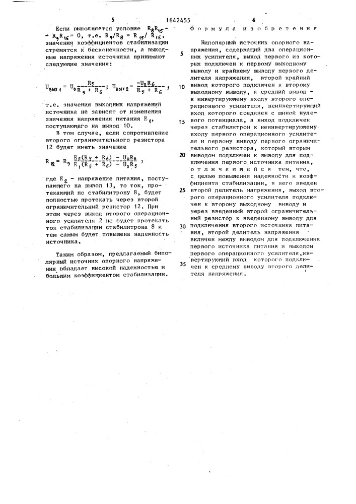 Биполярный источник опорного напряжения новикова (патент 1642455)