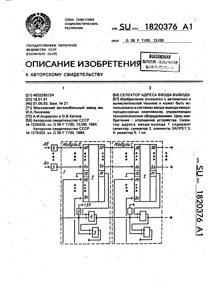 Селектор адреса ввода-вывода (патент 1820376)