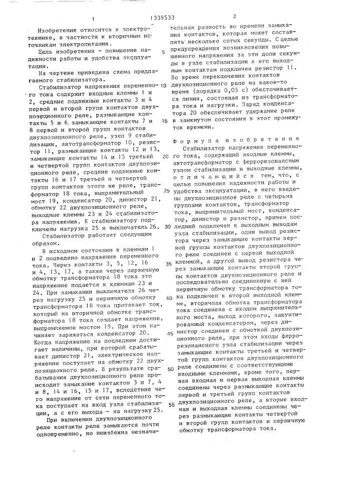 Стабилизатор напряжения переменного тока (патент 1339533)