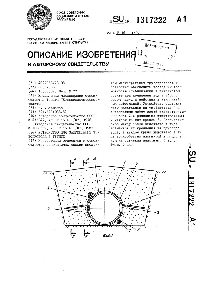 Устройство для закрепления трубопровода в грунте (патент 1317222)