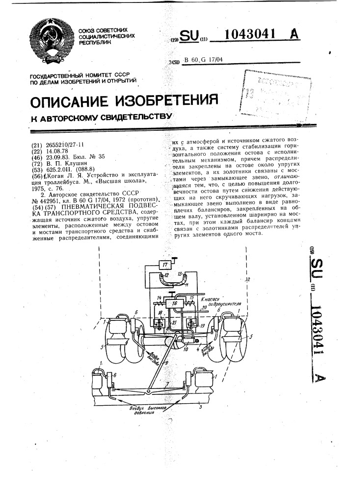 Пневматическая подвеска транспортного средства (патент 1043041)