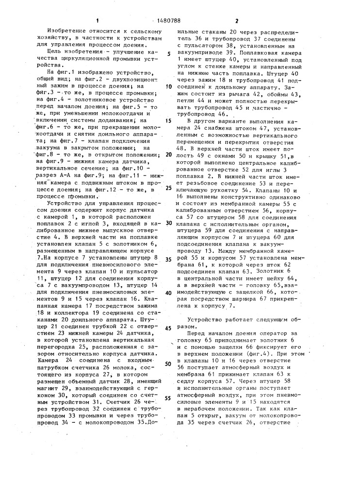 Устройство для управления процессом доения (патент 1480788)