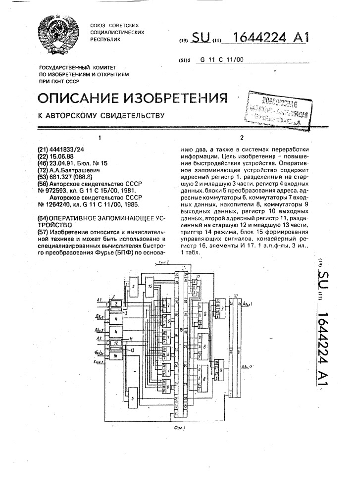Оперативное запоминающее устройство (патент 1644224)