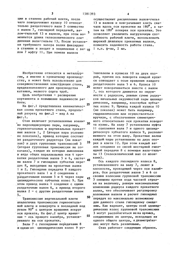 Прокатный стан (патент 1581393)