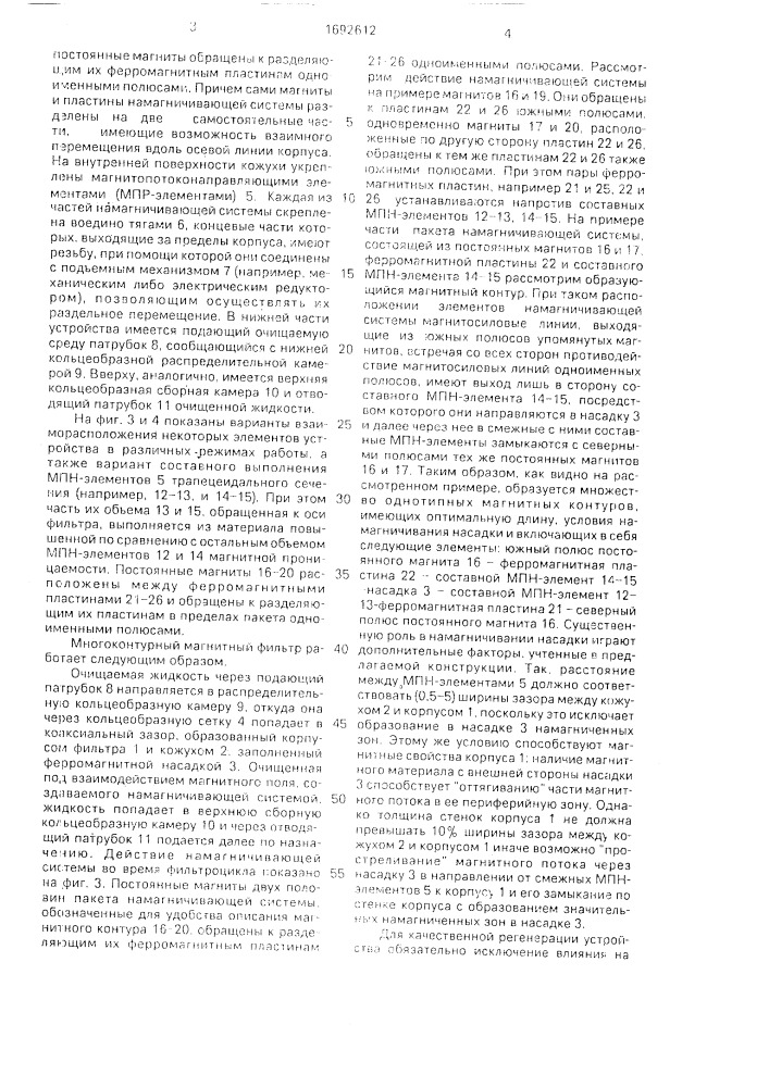Многоконтурный магнитный фильтр (патент 1692612)