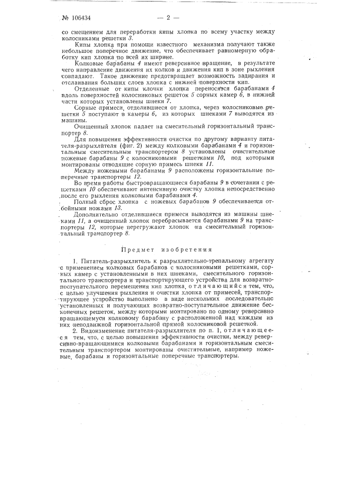 Патент ссср  106434 (патент 106434)