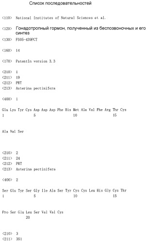 Гонадотропный гормон, полученный из беспозвоночных, и его синтез (патент 2349601)