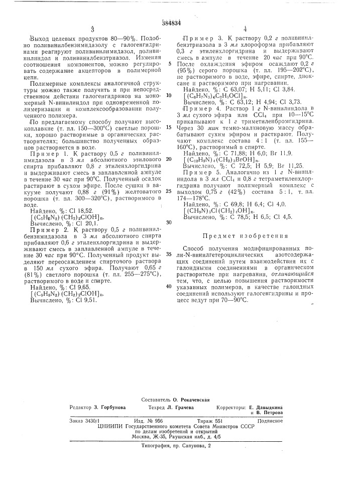 Способ получения модифицированных пол h-n-bh нил гетероциклических азотсодержащих (патент 384834)
