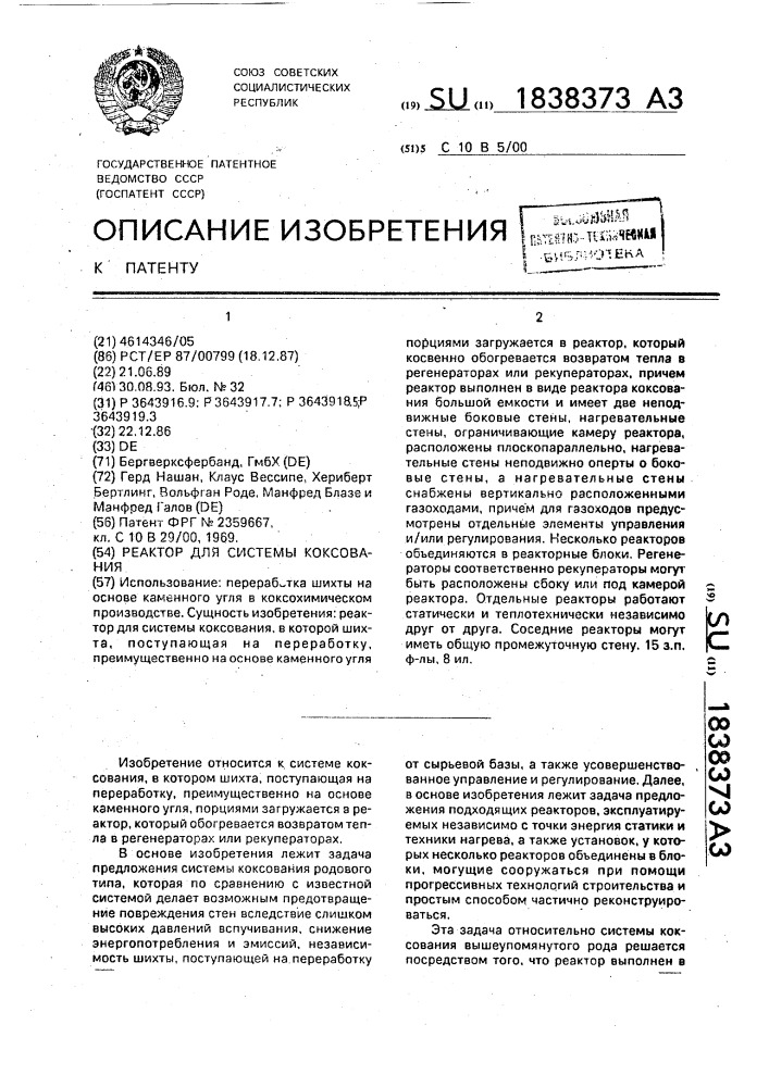 Реактор для системы коксования (патент 1838373)