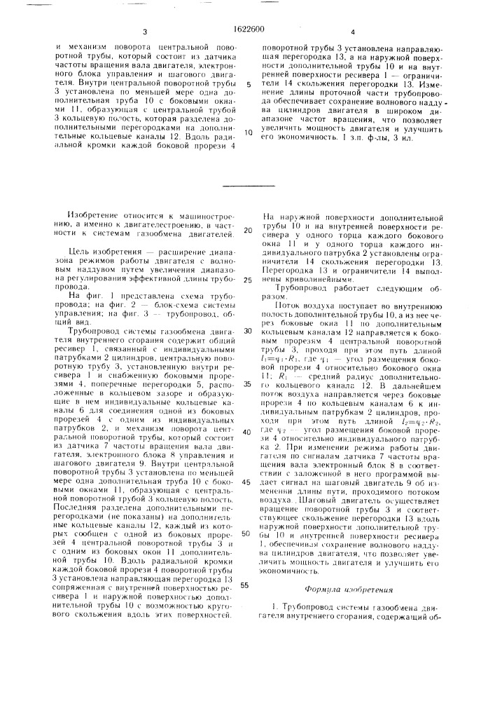 Трубопровод системы газообмена двигателя внутреннего сгорания (патент 1622600)