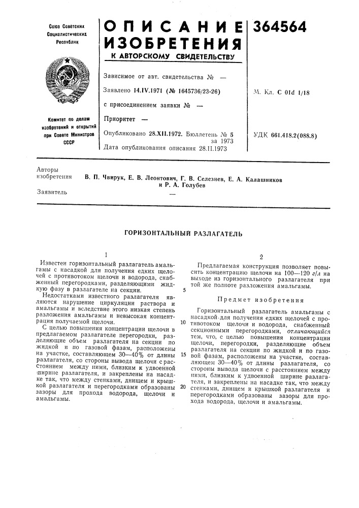 Горизонтальный разлагатель (патент 364564)